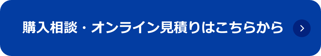購入相談・オンライン見積りはこちらから